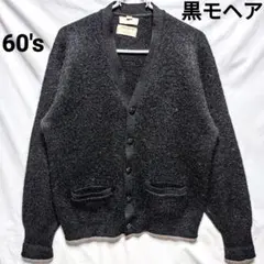 USA製60s毛足長モヘア カーディガン黒ブラックglasgo カートコバーン