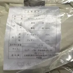 ニトリ 羽毛掛けふとん NT-031 セミダブルロングのサムネイル