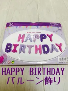 HAPPY BIRTHDAY バルーン飾り