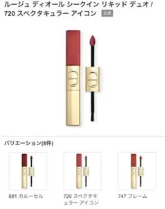 ディオール　ルージュ ディオール シークイン リキッド デュオ / 720