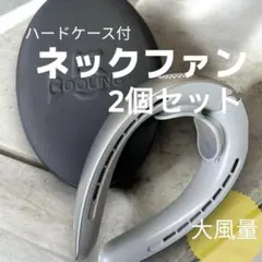 ネッククーラー ハードケース付 大風量 ネックファン 扇風機 熱中症対策