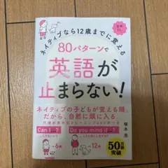 Unbee様ご購入 ネイティブなら12歳まで覚える80パターンで英語が止まらない