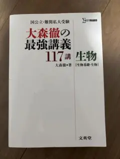 大森徹の最強講義117講 生物