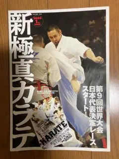 新極真会会報「新極真カラテ」第2号（2006年5月発行） 広げるとポスターに！