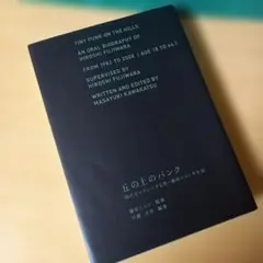 丘の上のパンク 時代をエディットする男・藤原ヒロシ半生記