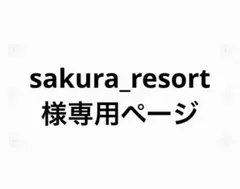 sakura_resort様専用ページ