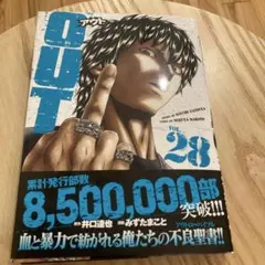 OUT 28 一読済み