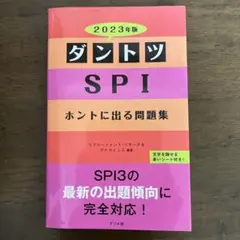 ダントツSPIホントに出る問題集 【本日限定　最終お値下げ】