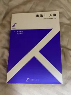 憲法I 人権 青井未帆 山本龍彦 有斐閣ストゥディア