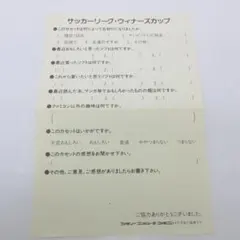 サッカーリーグ・ウィナーズカップ　ハガキのみ B91-1