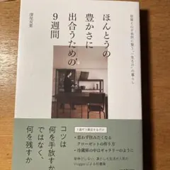 ほんとうの豊かさに出合うための9週間 部屋と心が自然に整う"一生もの"の暮らし