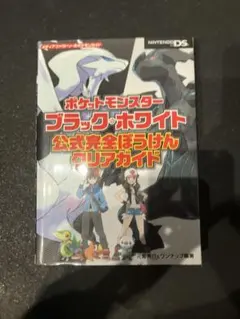 ポケットモンスター ブラック・ホワイト 公式完全攻略本