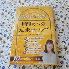 2025-2028 目覚めへの近未来マップ
