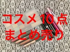 コスメ 10点セット ungridなど