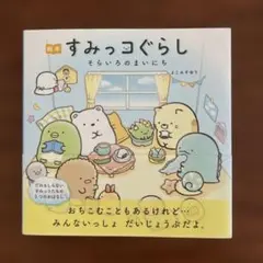 絵本　すみっコぐらし そらいろのまいにち