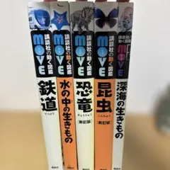 MOVE 図鑑シリーズ 5冊セット