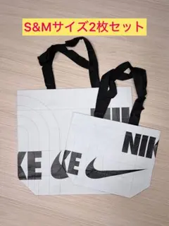 SM 2枚セット　ナイキ ショップ袋 エコバッグ ショッパー