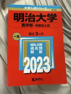 2025年最新】赤本 明治大学 農学部の人気アイテム - メルカリ