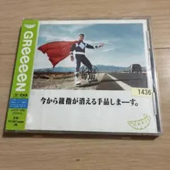 【レンタル落ち】GReeeeN 今から親指が消える手品しまーす。