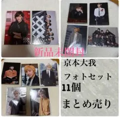 京本大我　フォトセット　少年たち　公式写真　jr時代