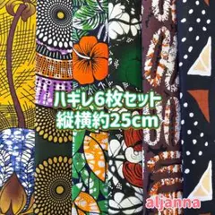 ラスト アフリカ布　ハギレ　カットクロス　生地　30枚セット 2025年最新アフリカ布 ハギレの人気アイテム - メルカリ