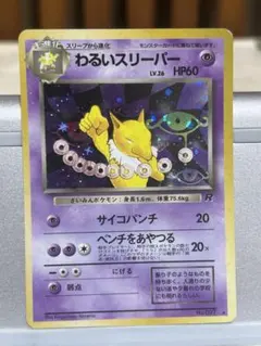 ポケモンカード 旧裏 わるいスリーパー 十字ホロ