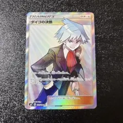 2026年最新】ダイゴの決断の人気アイテム - メルカリ