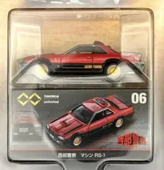 エ*ー様 トミカリミテッドvol.06 西部警察PART-III MACHINE トミカリミテッドvol.06 西部警察PART-III MACHINE RS-2 - メルカリ