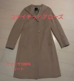 ユナイテッドアローズ　カシミヤ　ベージュ コート