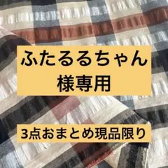 【ふたるるちゃん様専用】7/3点おまとめ