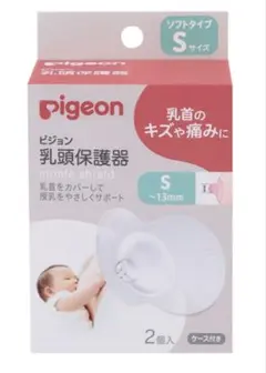 Pigeon 乳頭保護器 Sサイズ 2個入り