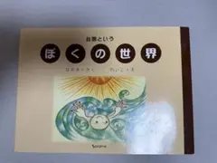 ぼくの世界 絵本