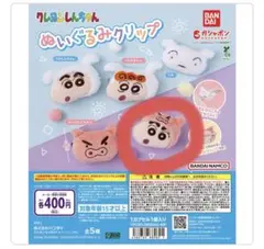 クレヨンしんちゃん ぬいぐるみクリップ