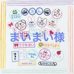 まいまい様専用 お名前ワッペン