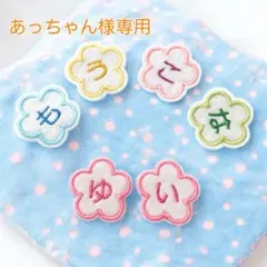 あっちゃん様専用