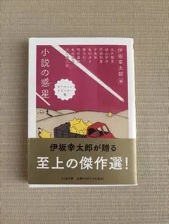 小説の惑星 オーシャンラズベリー篇 伊坂幸太郎編 ちくま文庫