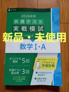 Z会　共通テスト実戦模試　2026年用　数学IA