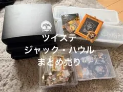 ツイステ ジャック・ハウル まとめ売り アクキー 缶バッジ アルカナカード