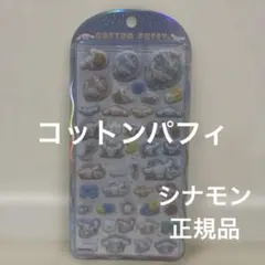 【正規品】コットンパフィー　シール　シナモンロール　シナモン　サンリオ　新品