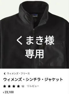 Patagoniaパタゴニア シンチラ ジャケット (フリース) 黒 レディース