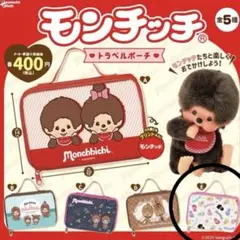 2025年最新】モンチッチ ポーチ ガチャの人気アイテム - メルカリ
