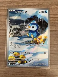 ポッチャマ　AR
