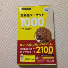 英熟語ターゲット1000