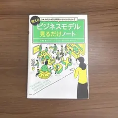 DX時代の成功事例がゼロからわかる! 使えるビジネスモデル見るだけノート
