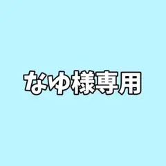 専用