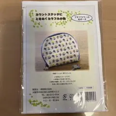 カウントステッチにときめくカラフル小物　プチフラワーの丸ポーチ