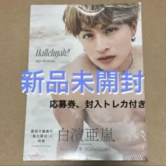 白濱亜嵐 2nd写真集 「Hallelujah!!」