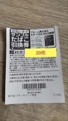 ファミマ　たばこ引換券