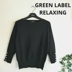 【グリーンレーベルリラクシング】パール調ボタン　７分袖　ニット