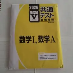 2026 共通テスト 数学I・A 実戦問題集 パックV